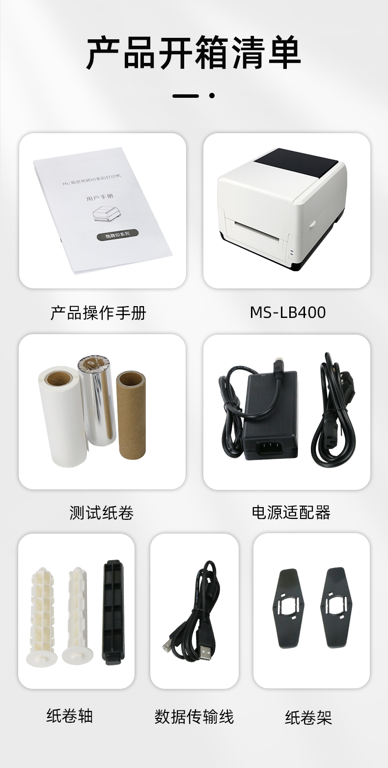MS-LB400配有產(chǎn)品操作手冊，測試紙卷和耗材，電源適配器，紙卷軸，數(shù)據(jù)傳輸線，紙卷架