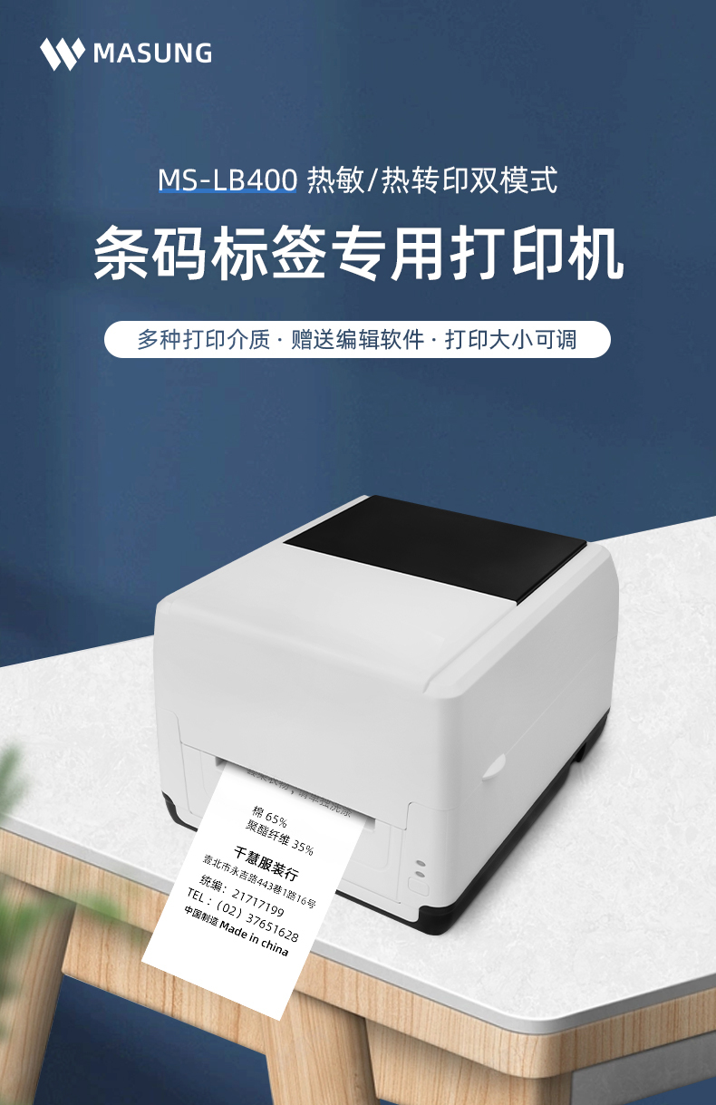 MS-LB400具有熱敏/熱轉(zhuǎn)印雙模式可選擇，可打印條碼標(biāo)簽標(biāo)識，多種打印介質(zhì)可選，贈送打印編輯軟件