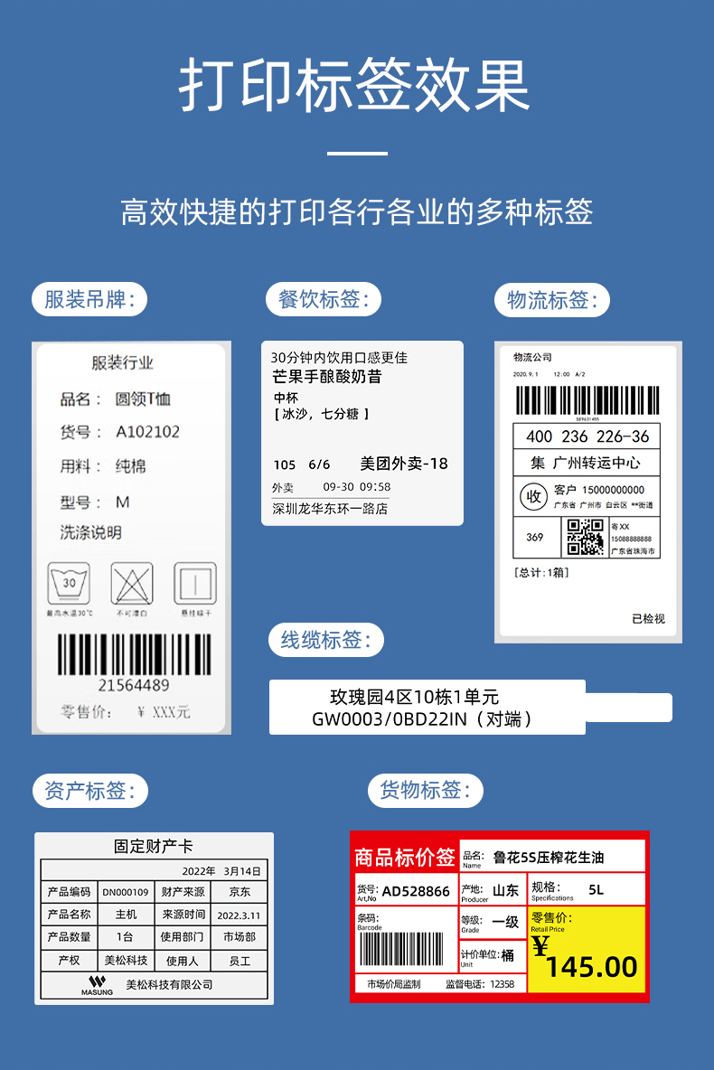 MS-LB400打印的服裝吊牌、餐飲標(biāo)簽、物流面單、固定資產(chǎn)卡、線纜標(biāo)簽、商品貨架標(biāo)簽效果