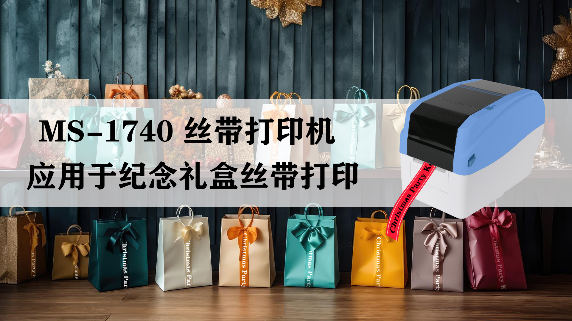 MS-1740桌面式熱轉(zhuǎn)印打印機應(yīng)用于紀念禮物絲帶打印